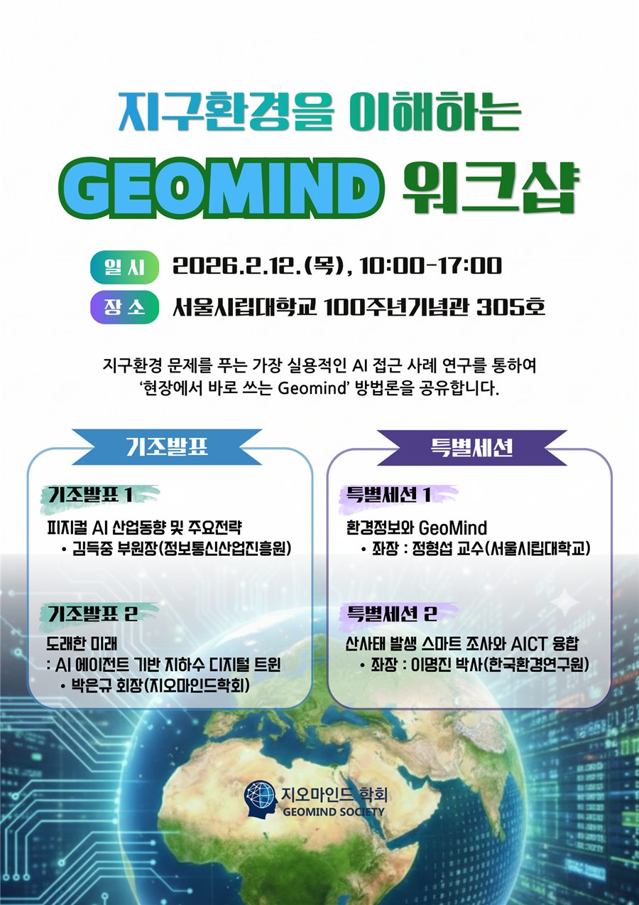 제1회 지오마인드학회 워크샵 개최 포스터