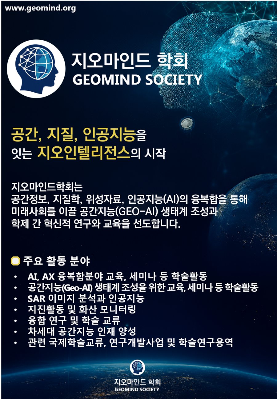 지오마인드학회 소개 포스터